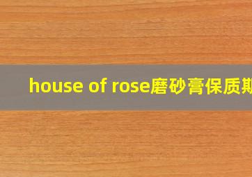 house of rose磨砂膏保质期